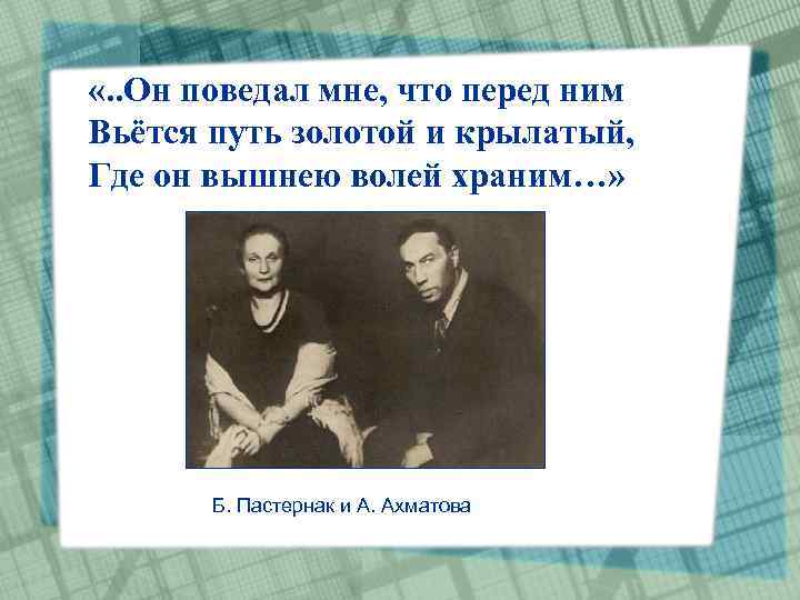  «. . Он поведал мне, что перед ним Вьётся путь золотой и крылатый,