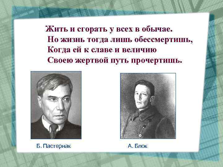Жить и сгорать у всех в обычае. Но жизнь тогда лишь обессмертишь, Когда ей