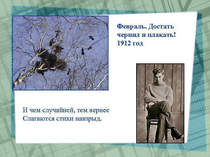 Февраль. Достать чернил и плакать! 1912 год И чeм случaйнeй, тeм вepнee Слaгaются стиxи