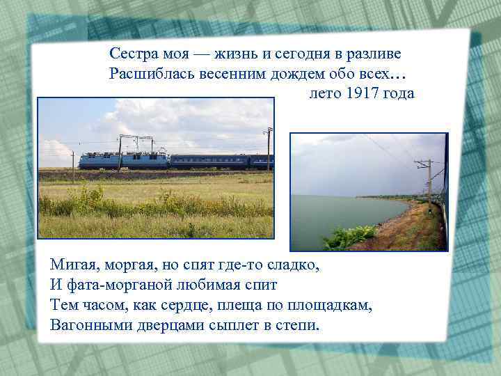 Сестра моя — жизнь и сегодня в разливе Расшиблась весенним дождем обо всех… лето