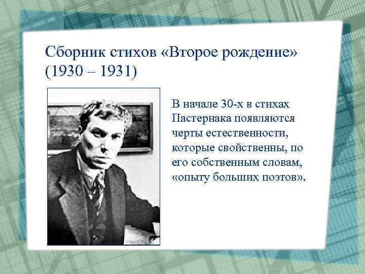 Сборник стихов «Второе рождение» (1930 – 1931) В начале 30 -х в стихах Пастернака
