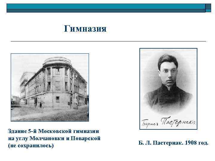 Гимназия Здание 5 -й Московской гимназии на углу Молчановки и Поварской (не сохранилось) Б.