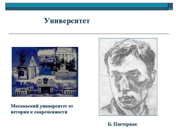 Университет Московский университет от истории к современности Б. Пастернак 