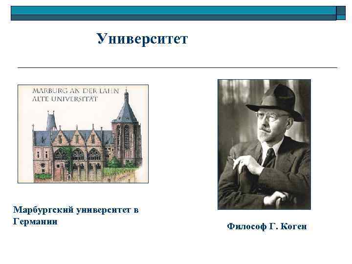 Университет Марбургский университет в Германии Философ Г. Коген 