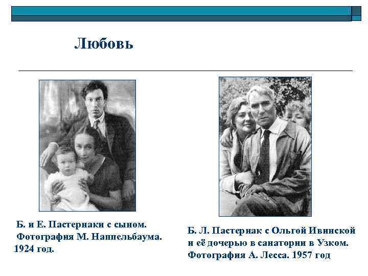 Любовь Б. и Е. Пастернаки с сыном. Фотография М. Наппельбаума. 1924 год. Б. Л.