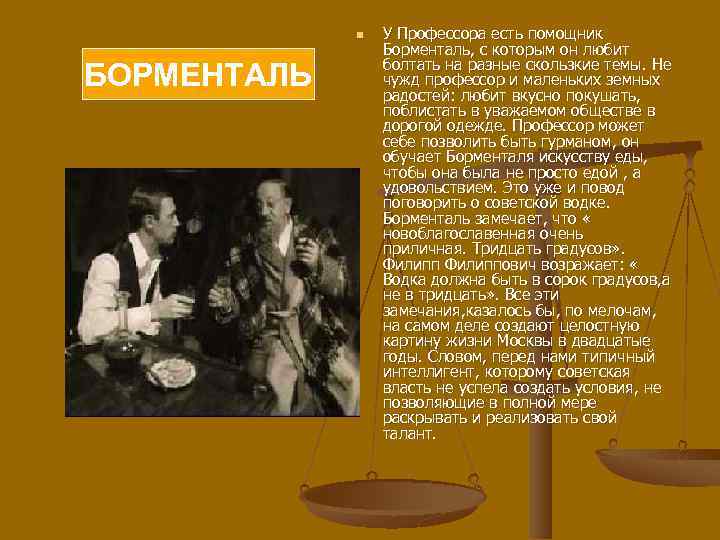 n БОРМЕНТАЛЬ У Профессора есть помощник Борменталь, с которым он любит болтать на разные