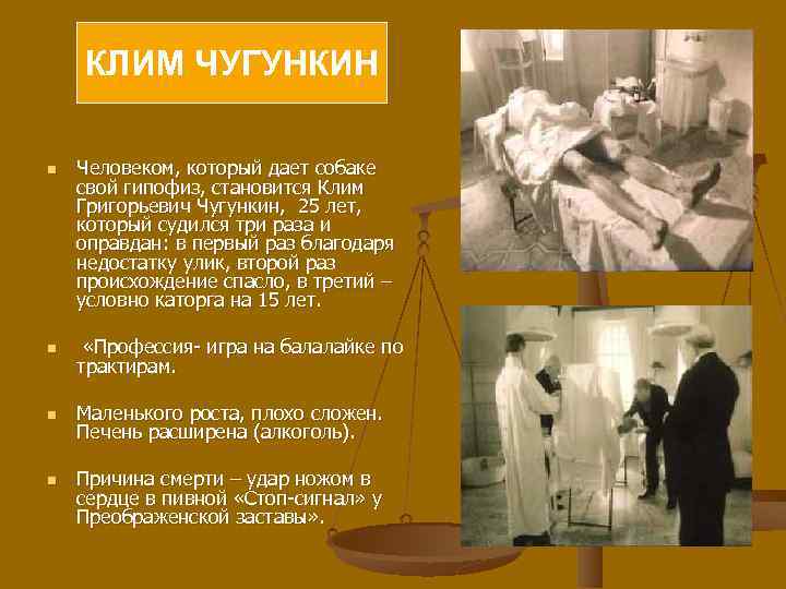 КЛИМ ЧУГУНКИН n Человеком, который дает собаке свой гипофиз, становится Клим Григорьевич Чугункин, 25