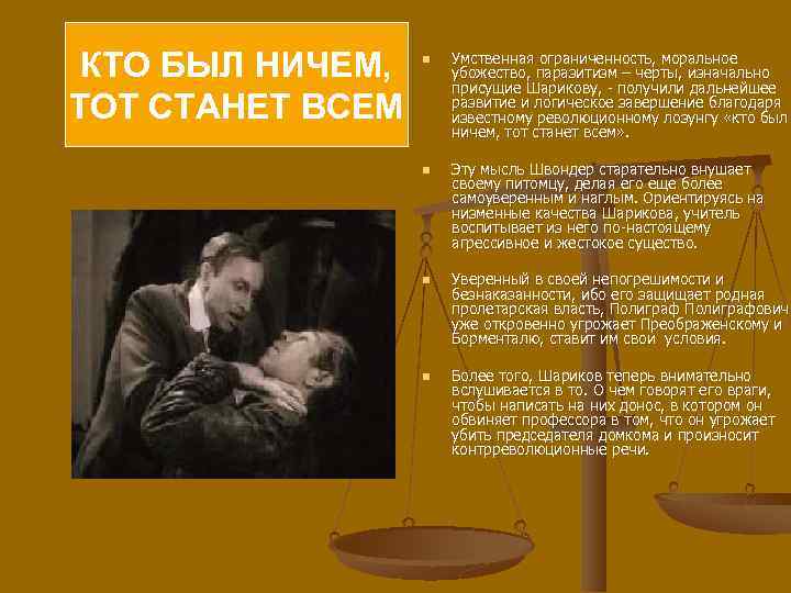 КТО БЫЛ НИЧЕМ, ТОТ СТАНЕТ ВСЕМ n n Умственная ограниченность, моральное убожество, паразитизм –