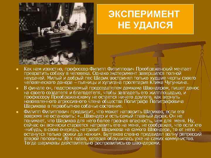 ЭКСПЕРИМЕНТ НЕ УДАЛСЯ n n n Как нам известно, профессор Филиппович Преображенский мечтает превратить