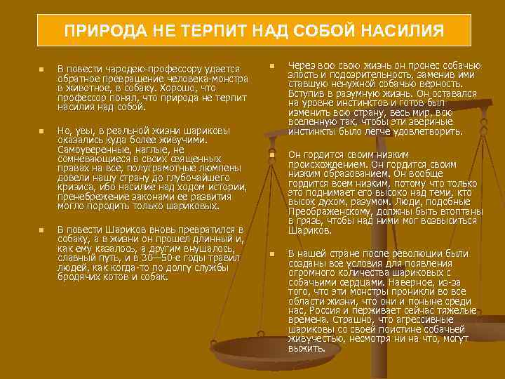 ПРИРОДА НЕ ТЕРПИТ НАД СОБОЙ НАСИЛИЯ n n n В повести чародею-профессору удается обратное
