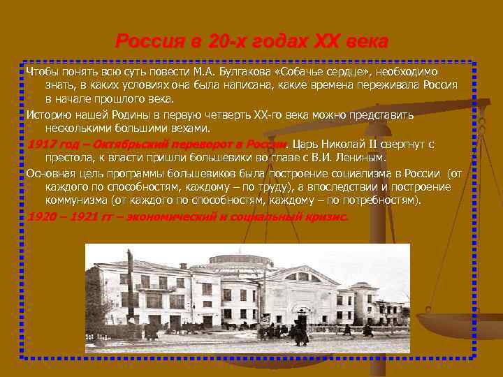 Россия в 20 -х годах ХХ века Чтобы понять всю суть повести М. А.