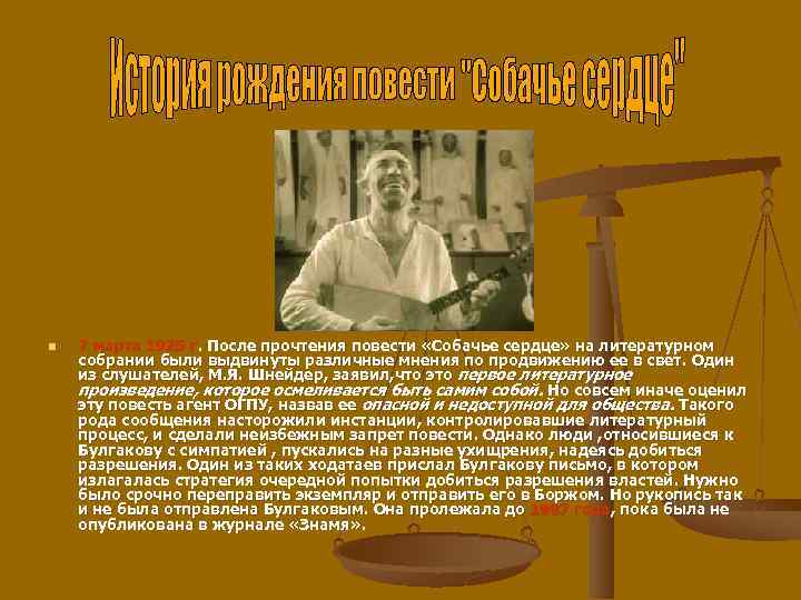 n 7 марта 1925 г. После прочтения повести «Собачье сердце» на литературном собрании были