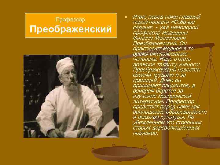 Профессор Преображенский n Итак, перед нами главный герой повести «Собачье сердце» - уже немолодой