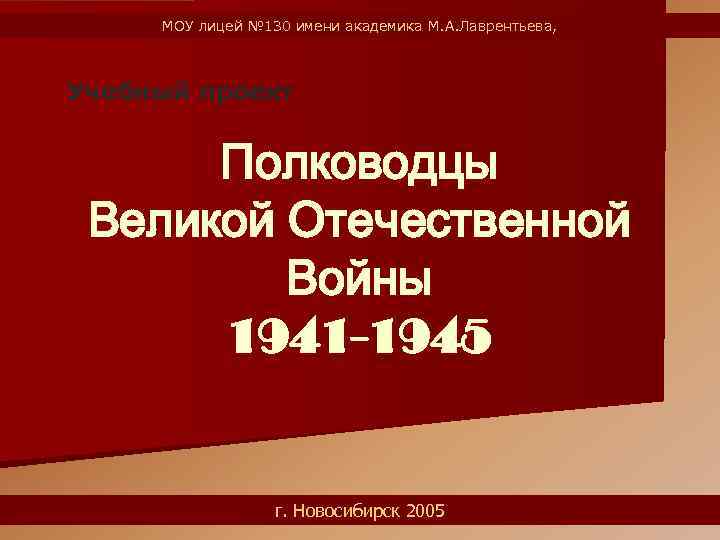 МОУ лицей № 130 имени академика М. А. Лаврентьева, Учебный проект Полководцы Великой Отечественной