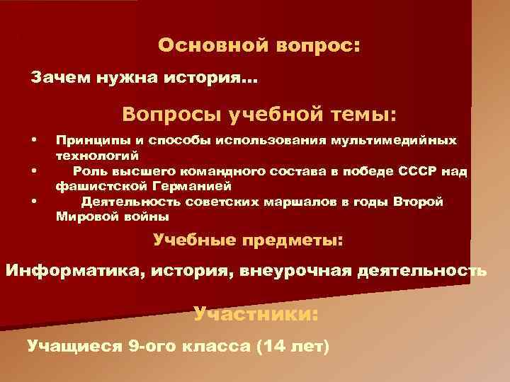 Основной вопрос: 2 Зачем нужна история. . . Вопросы учебной темы: • • •