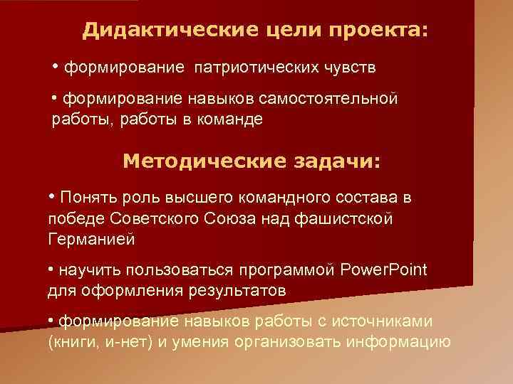 ДЦ и МЗ Дидактические цели проекта: • формирование патриотических чувств • формирование навыков самостоятельной