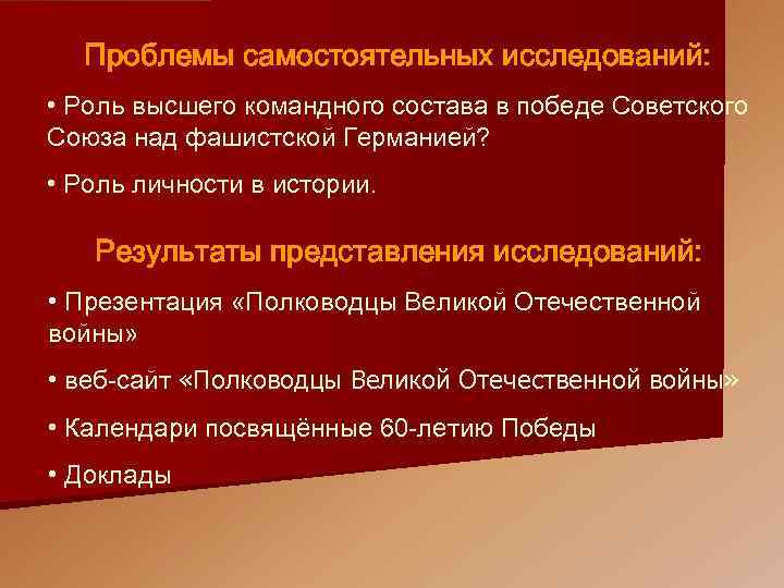 Проблемы самостоятельных исследований: Проблемы • Роль высшего командного состава в победе Советского Союза над