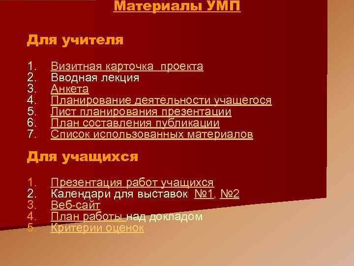 Материалы УМП Для учителя 1. 2. 3. 4. 5. 6. 7. Визитная карточка проекта