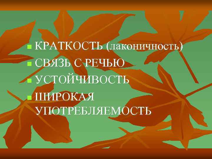 КРАТКОСТЬ (лаконичность) n СВЯЗЬ С РЕЧЬЮ n УСТОЙЧИВОСТЬ n ШИРОКАЯ УПОТРЕБЛЯЕМОСТЬ n 