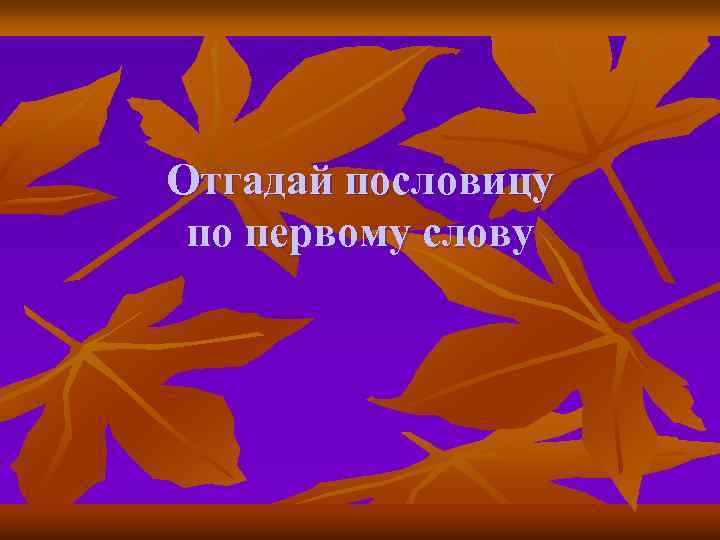 Отгадай пословицу по первому слову 
