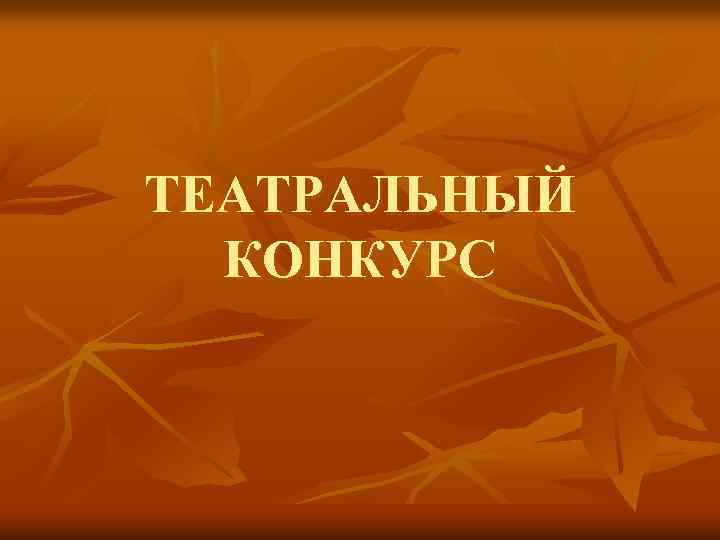 ТЕАТРАЛЬНЫЙ КОНКУРС 