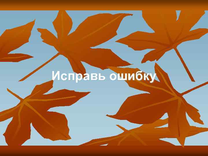Исправь ошибку 