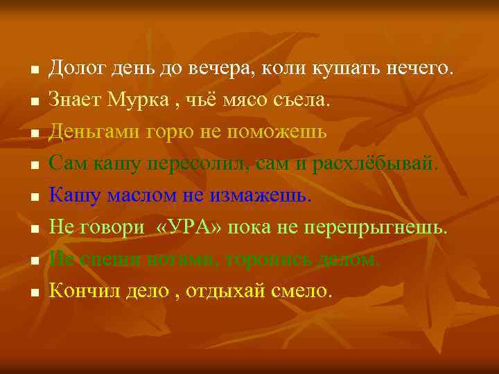 n n n n Долог день до вечера, коли кушать нечего. Знает Мурка ,