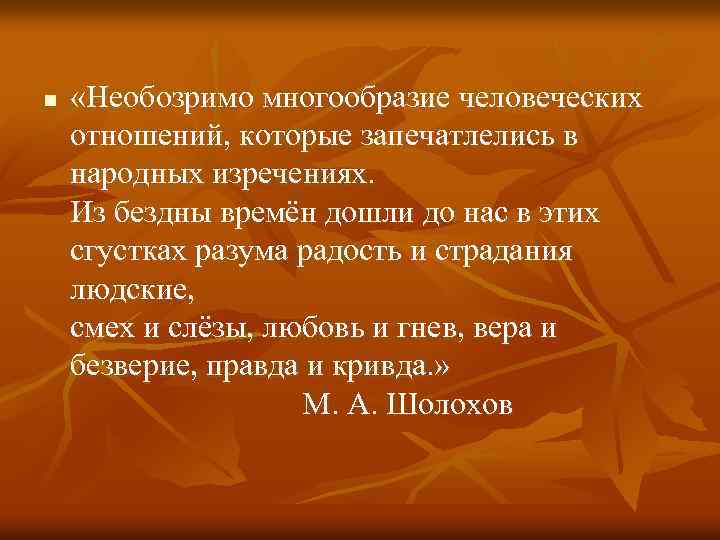 Какие черты характера запечатлелись в народной памяти. Необозримо многообразие человеческих отношений. Из бездны времени дошли до нас в пословицах и поговорках. Речь красна слушанием доводы. Синоним необозримый.