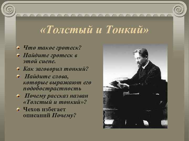  «Толстый и Тонкий» Что такое гротеск? Найдите гротеск в этой сиене. Как заговорил