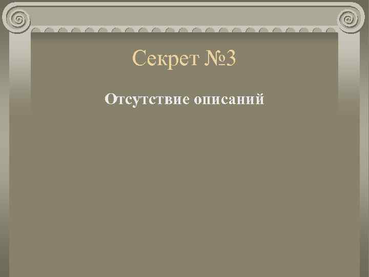 Секрет № 3 Отсутствие описаний 