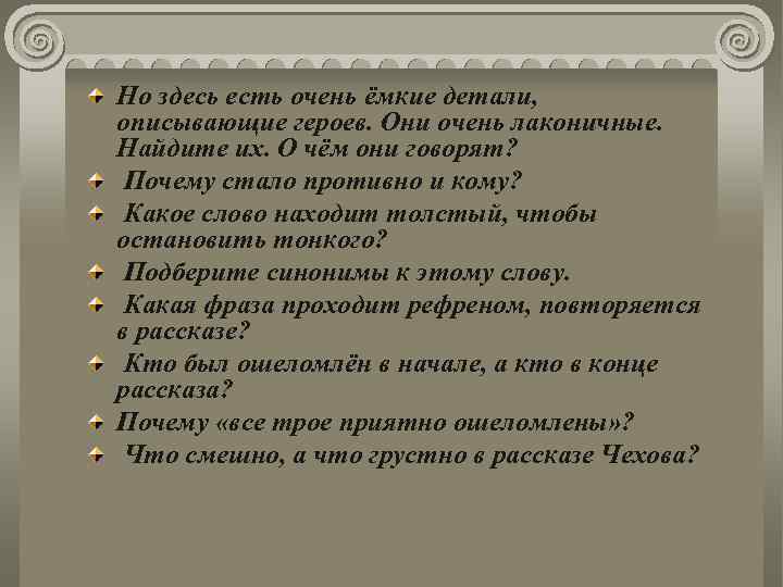 Но здесь есть очень ёмкие детали, описывающие героев. Они очень лаконичные. Найдите их. О