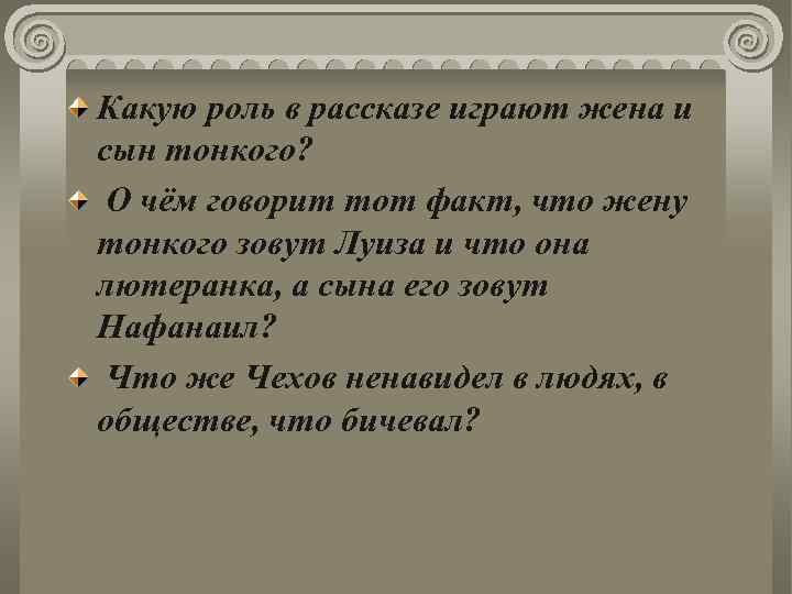 Какую роль в рассказе играют жена и сын тонкого? О чём говорит тот факт,