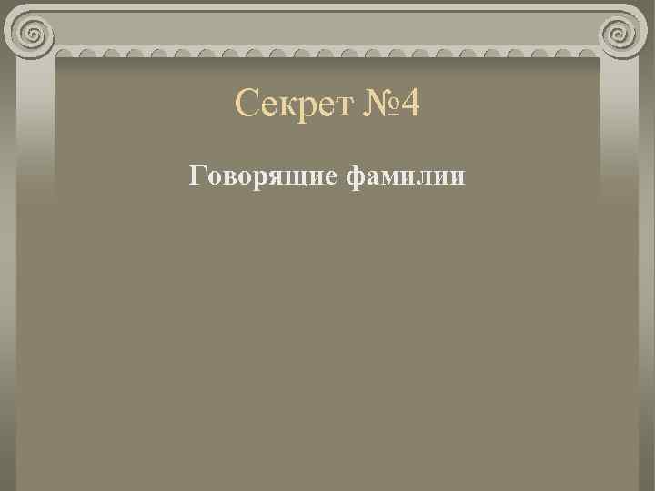Секрет № 4 Говорящие фамилии 