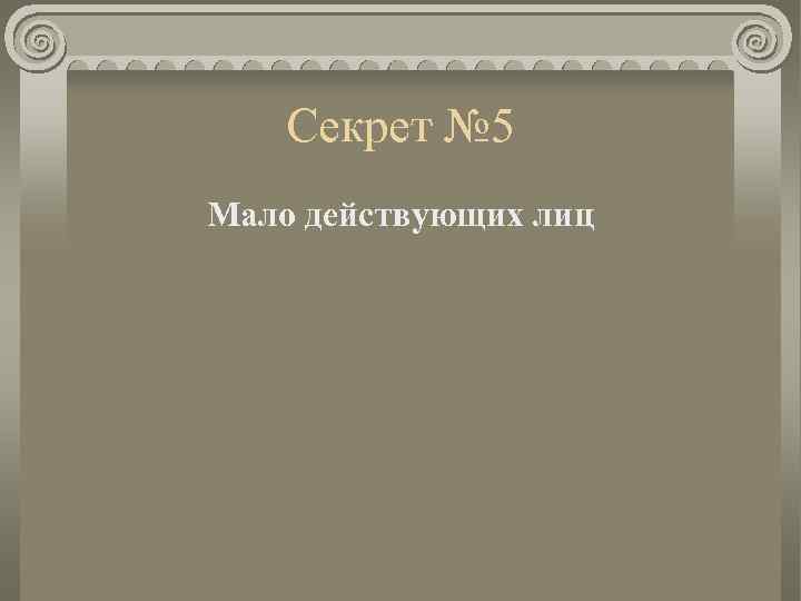 Секрет № 5 Мало действующих лиц 