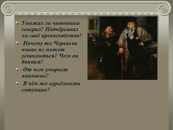 Унижал ли чиновника генерал? Подчёркивал ли своё превосходство? Почему же Червяков никак не может