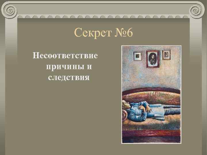 Секрет № 6 Несоответствие причины и следствия 