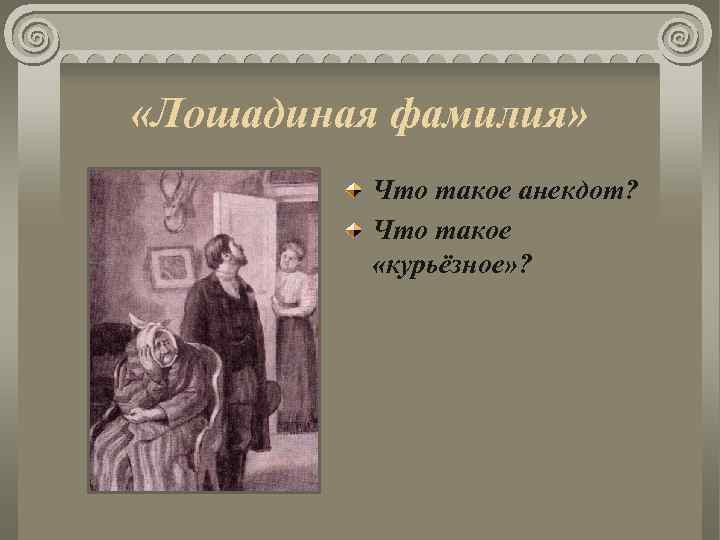  «Лошадиная фамилия» Что такое анекдот? Что такое «курьёзное» ? 