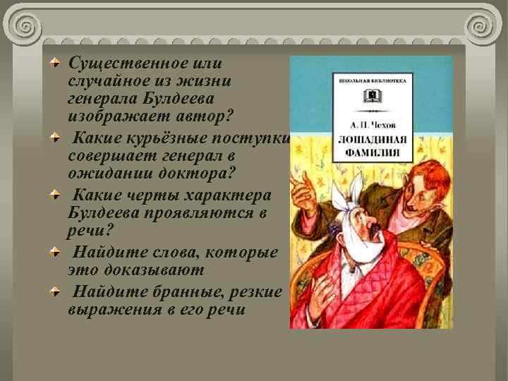 Существенное или случайное из жизни генерала Булдеева изображает автор? Какие курьёзные поступки совершает генерал