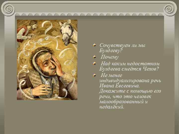 Сочувствуем ли мы Булдееву? Почему Над каким недостатком Булдеева смеётся Чехов? Не менее индивидуализирована