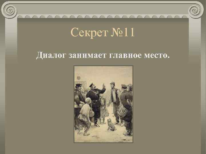 Секрет № 11 Диалог занимает главное место. 