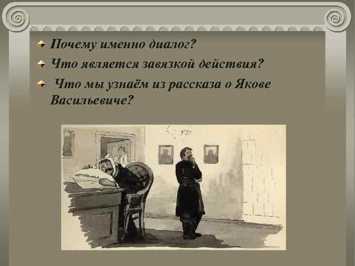 Почему именно диалог? Что является завязкой действия? Что мы узнаём из рассказа о Якове