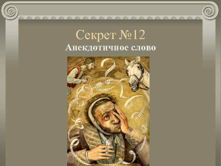 Секрет № 12 Анекдотичное слово 