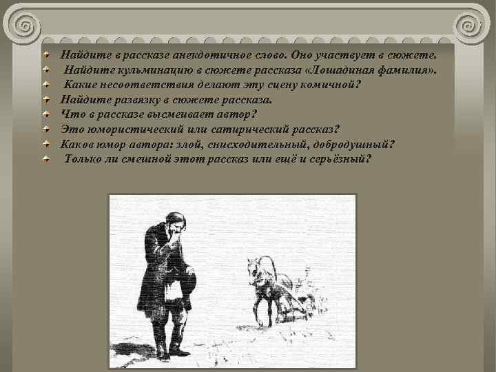 Найдите в рассказе анекдотичное слово. Оно участвует в сюжете. Найдите кульминацию в сюжете рассказа