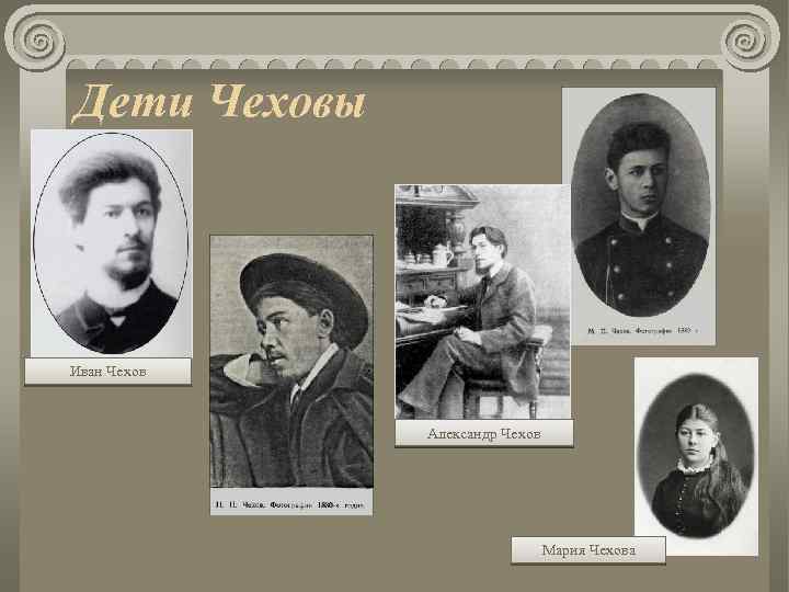 Дети Чеховы Иван Чехов Александр Чехов Мария Чехова 