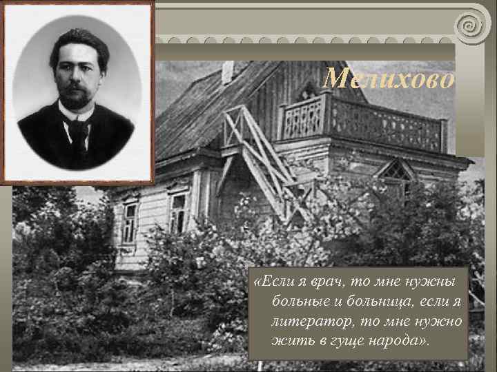 Мелихово «Если я врач, то мне нужны больные и больница, если я литератор, то