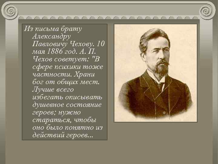 Из письма брату Александру Павловичу Чехову. 10 мая 1886 год. А. П. Чехов советует: