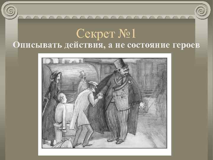 Секрет № 1 Описывать действия, а не состояние героев 