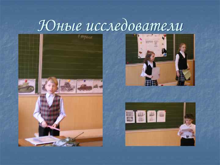 Юные исследователи 