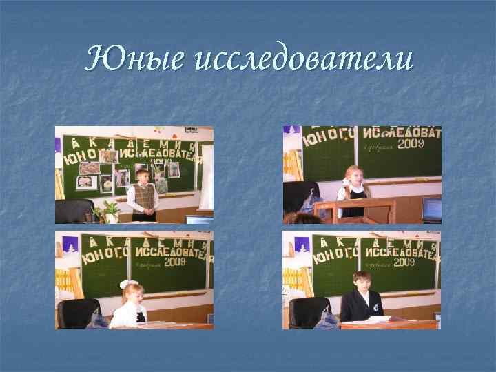 Юные исследователи 