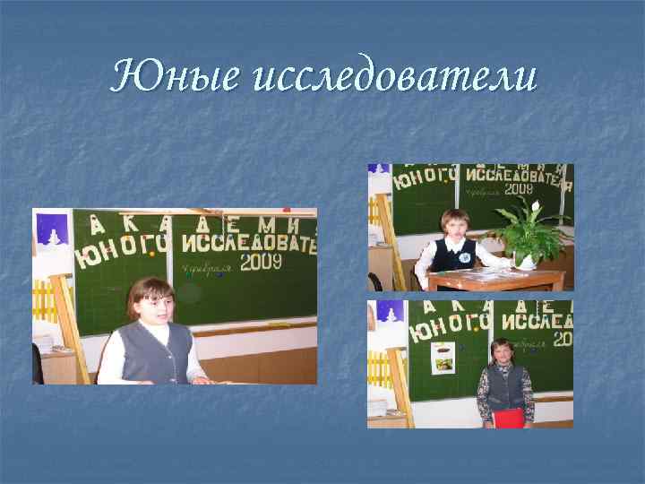 Юные исследователи 